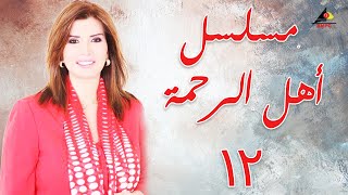 مسلسل أهل الرحمة بطولة ميرفت امين الحلقة الثانية عشر 12 Ahl El Rahma