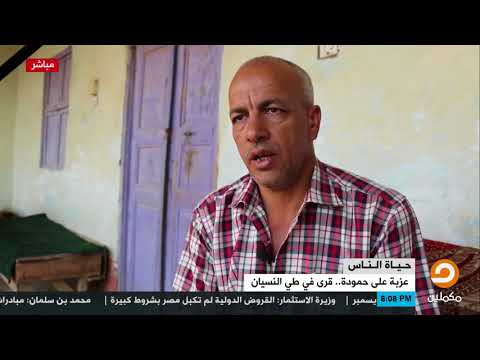 أهالي عزبة علي حمودة احنا كنا بنشرب المياة مخلوط فيها رفات الموتى