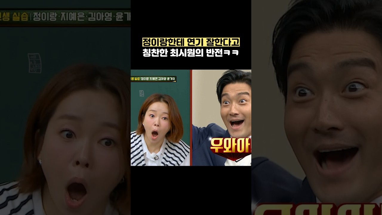 정이랑한테 연기 잘한다고 칭찬한 최시원의 반전ㅋㅋ #shorts #아는형님