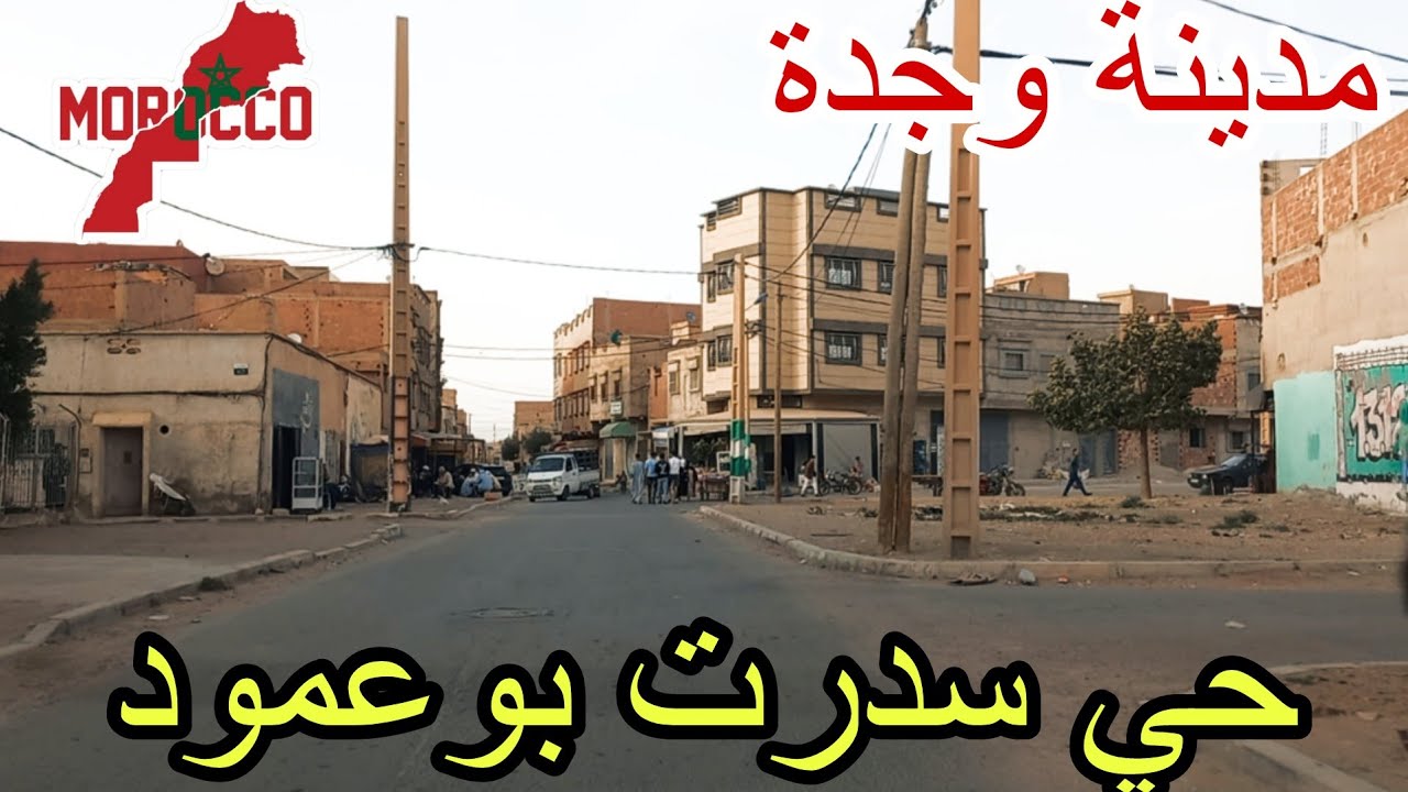 وجدة2025\05\19حي سدرت بوعمود حي شعبي بمعنى الكلمة😅قالك جهت لجامعة كاين الرواج🤔اجيوا تشوفواهاد الحي🤯