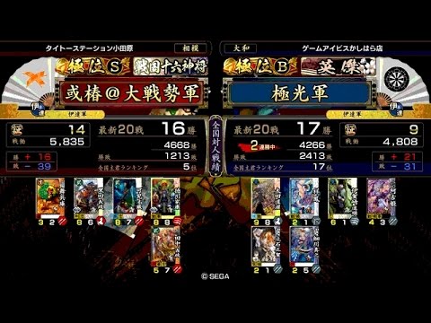 戦国大戦 頂上対決 [2015/02/25] 或椿＠大戦勢 VS 極光