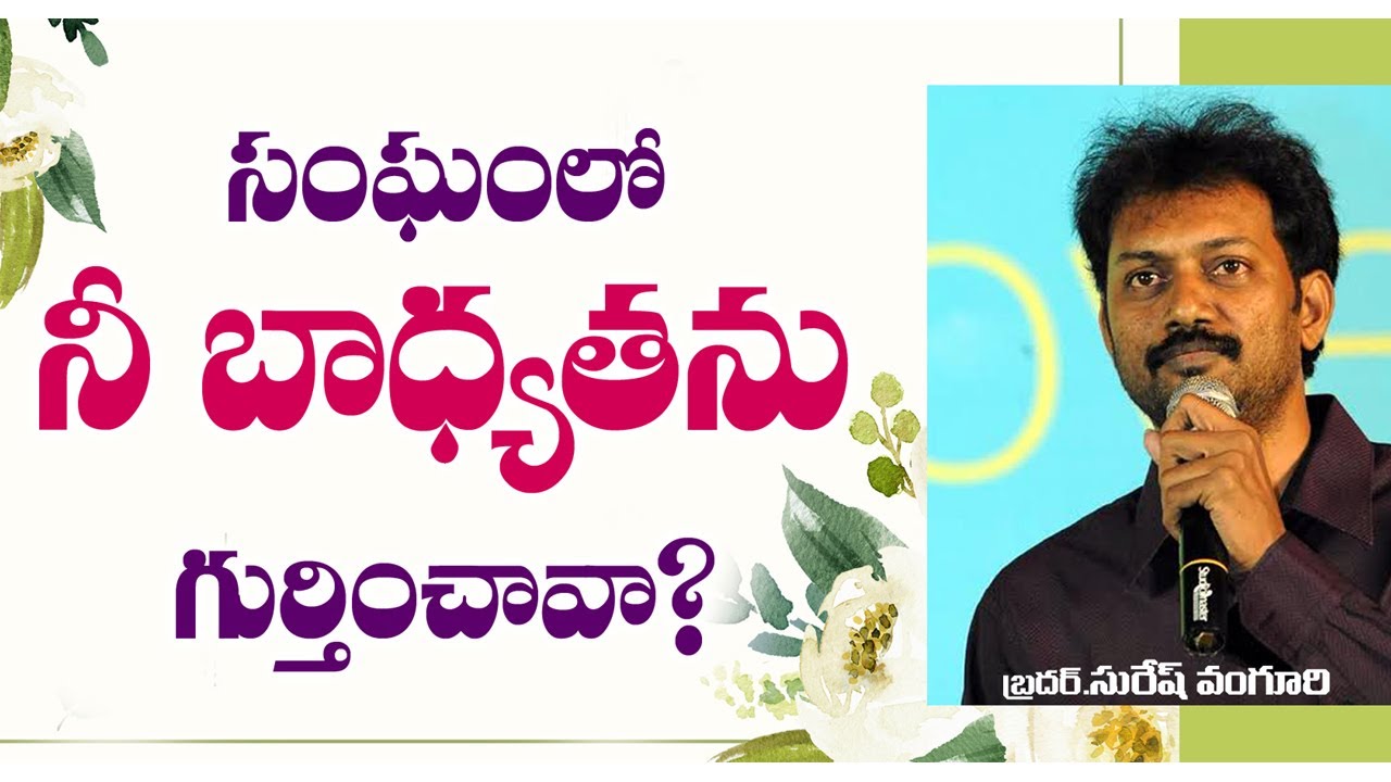 దేవుని సంఘములో నీ బాధ్యతను గుర్తించావా?- (Acts Chapter 11)  by  - Bro. Suresh  Vanguri garu