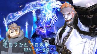 【FF14】Re:絶もうひとつの未来 D2リーパー視点　#6【Vtuber/凍凪コウガ】