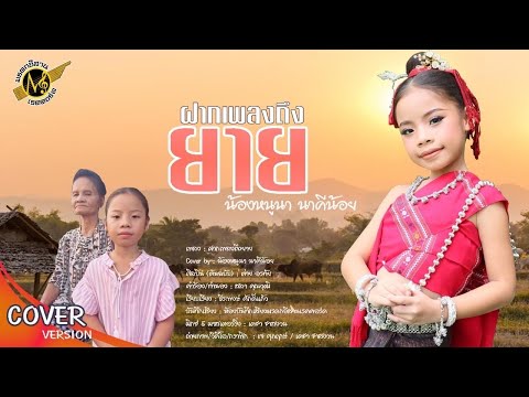 ห่อฝันมาฝากยาย COVER - น้องหนูนา นาคีน้อย(มรดกอีสานเรคคอร์ด)