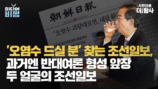 【230615】[미디어비평]오염수 드실 분 찾는 조선일보, 과거엔