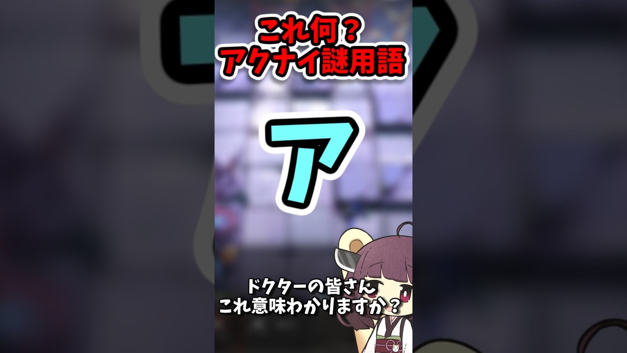 【アクナイ謎用語 #7】アって何?【アークナイツ】#shorts