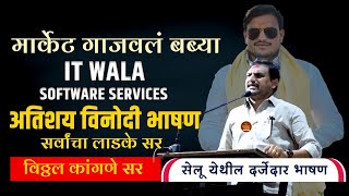विद्यार्थी करियर मार्गदर्शन सेलू |Vitthal Kangane Sir Motivational Speech. #kangnesir #vitthalkangne