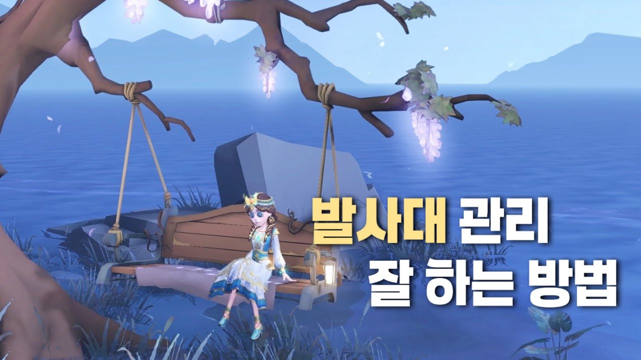 [제5인격] 깔고 회수하고 깔고 회수하고