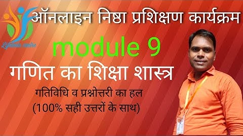 module 9 question answers |module 9|गणित का शिक्षा शास्त्र |nishtha module 9|कोर्स 9|