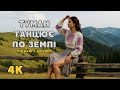 Туман танцює по землі Співаю у долині DIANAMusic Official Video 4K 