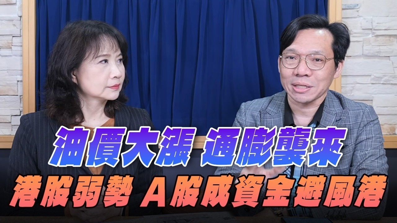 '26.03.03【豐富│財經起床號】何金城談「美伊開戰！美股面臨四大利空 台股如何接招？」