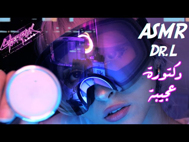 ASMR Arabic دكتورة غريبة تفتح دماغك | ASMR Doctor Exam "cyberpunk"  | فحص طبي