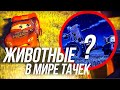 ВСЕ ЖИВОТНЫЕ И НАСЕКОМЫЕ В МИРЕ ТАЧЕК!/ БЫК ФРЕНК ГОНИТ С ПОЛЕЙ!