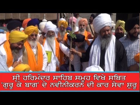 Amritsar: kar seva for renovation of Guru K Bagh at Sri Harmandir Sahib started