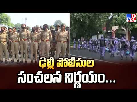ఢిల్లీ పోలీసుల సంచలన నిర్ణయం... | Delhi Police Ban Protests at Jantar Mantar - TV9 - TV9