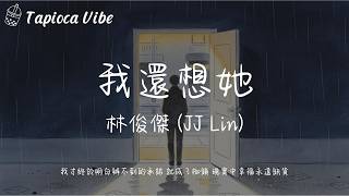 我還想她 - 林俊傑 (JJ Lin)『我才終於明白辦不到的承諾 就成了枷鎖 現實中幸福永遠缺貨』【Lyrics Video&Tapioca Vibe】