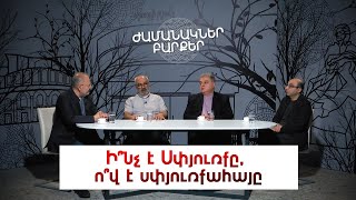 Ժամանակներ, բարքեր․ Ի՞նչ է Սփյուռքը, ո՞վ է սփյուռքահայը