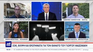 Τα τελευταία στοιχεία για τον θάνατο του Γιώργου Μαζωνάκη