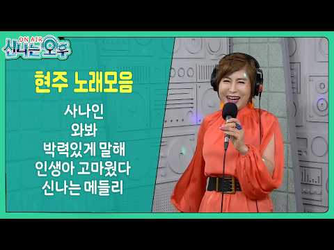 현주 라이브 모음 (사나인/와봐/<strong>박력있게</strong> 말해/인생아 고마웠다/신나는 메들리) #신나는오후 #k_music #trot