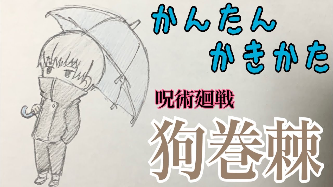 かんたん描き方 呪術廻戦 狗巻棘 イラスト絵 ゆっくり How To Draw Jujutsu Kaisen Youtube