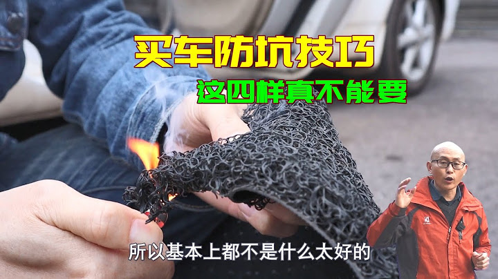 新手買車註意，4S店送的這四種車品千萬別要，別等買完車再後悔 - 天天要聞