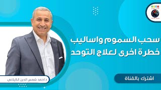 سحب السموم واساليب خطرة اخرى لعلاج التوحد