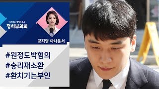 [강지영 Talk쏘는 정치] 승리 재소환…혐의 질문엔 묵묵부답