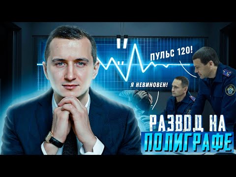 Следователь РАЗВОДИТ на полиграфе // допрос и детектор ЛЖИ // Не дай себя обмануть