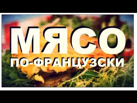 Галилео. Мясо по-французски