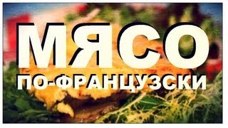 Галилео. Мясо по-французски