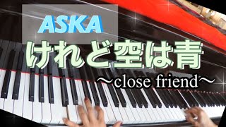ASKA けれど空は青〜close friend〜（ピアノ）