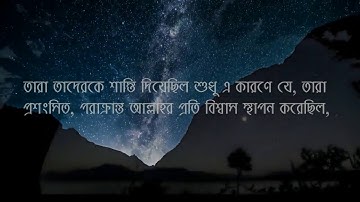 Surah Al-Buruj | Mahmudul Hasan Masud |  Bangla Subtitle | Quran |  سورة البروج |
