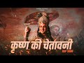 Shri krishna ki chetavani     mahabharat  rashmirathi rap