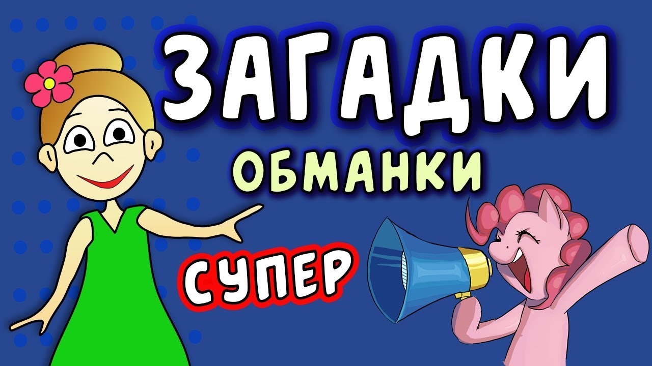 Супер ЗАГАДКИ ОБМАНКИ / загадки для детей / Загадки бабушки Шошо