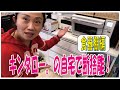 自宅で断捨離　第三弾!おうち時間を有効活用【キンタローTV】