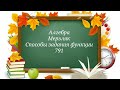 Способы задания функции. Алгебра 7кл. Мерзляк 791