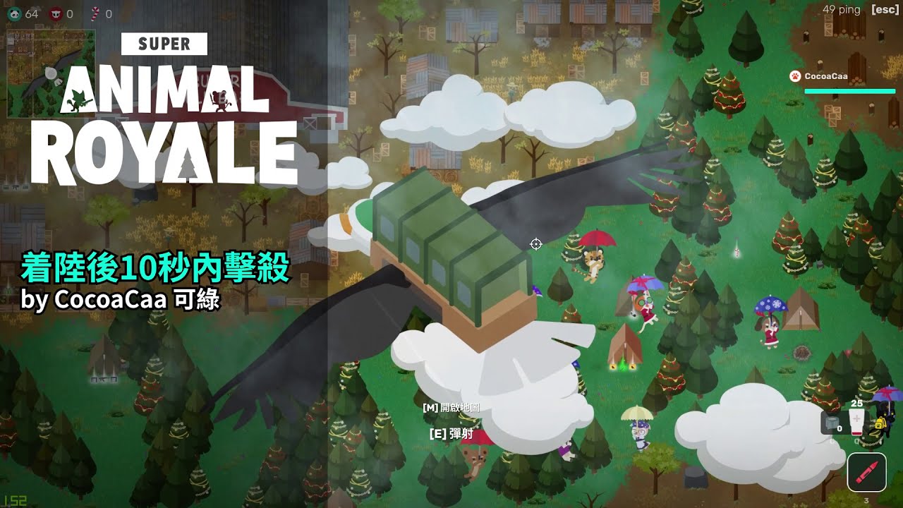 《超級動物大逃殺》着陸後10秒內撃殺