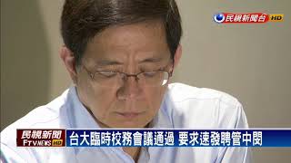 台大要求速聘管中閔 賀德芬：少數人把持不意外－民視新聞