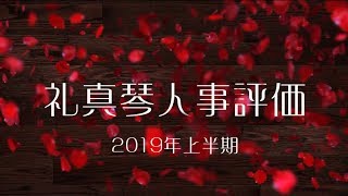 宝塚歌劇団星組トップスター・礼真琴　2019年上半期人事評価