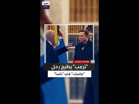 شون دافي بديل ا ل جاريد إسحاقمان دونالد ترمب يطيح رجل إيلون ماسك في ناسا