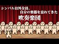 シンバル以外全員、自分の楽器を忘れてきた吹奏楽団