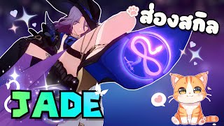 ❀ Jade ❀ เจ้ซาดิสที่มีแต่สกิลโจมตีหมู่ แถมยังเบิ้ลได้แบบนี้ชอบไหมจ๊ะ ❤️【Honkai star rail 】