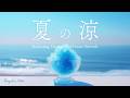 【作業用BGM】Summer Lofi music｜夏の涼しい朝｜ギターと海の波音｜睡眠・勉強・瞑想・リラックス・集中 Playlist