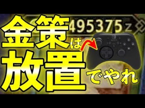 【MHRise金策】まだ炭鉱夫してるの？w金策は放置でやれ！寝てる間に40万ゼニー稼ぐ方法！半放置もできるよ！第722話