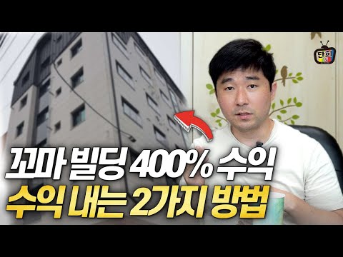 신축하면 무조건 수익을 <strong>낼까</strong>? 꼬마빌딩으로 수익 내는 2가지 방법과 전략 (이영환)