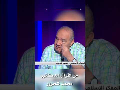 أثر العصر العباسي على الحضارة الإسلامية والعربية الاسلام الدين القران الكريم الفكر محمد شحرور