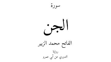 72 - القرآن الكريم - سورة الجن - الفاتح محمد الزبير