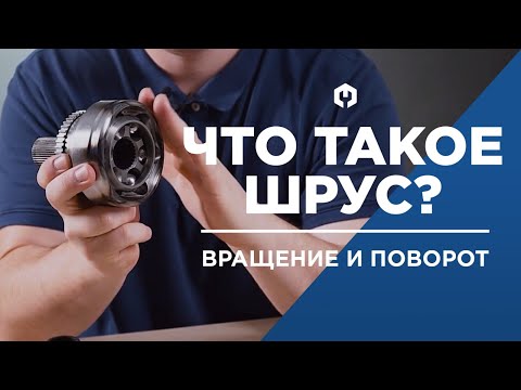 Подробно про ШРУС! Устройство ШРУСа, принцип работы и почему ШРУС хрустит?