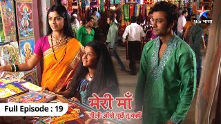 FULL EPISODE 19 | Meri Maa | Jhilmil aur Pratibha ki mulaqaat | मेरी माँ #starbharat