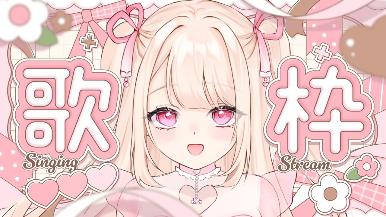 【歌枠/Karaoke】いろいろ歌いた~いっ.ᐟ.ᐟ 初見さん大歓迎っ.ᐟ.ᐟお歌が好きなそこのあなたっ.ᐟ.ᐟ1曲だけでも聴いていきませんか.ᐣ.ᐣ ⸜ ♡ ⸝【愛未ゆあ / 個人Vtuber】